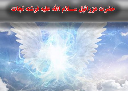 حضرت عزراییل سلام الله علیه فرشته نجات است