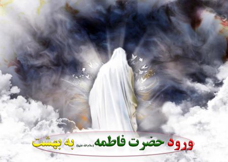 ورود حضرت فاطمه زهرا سلام الله علیها به بهشت