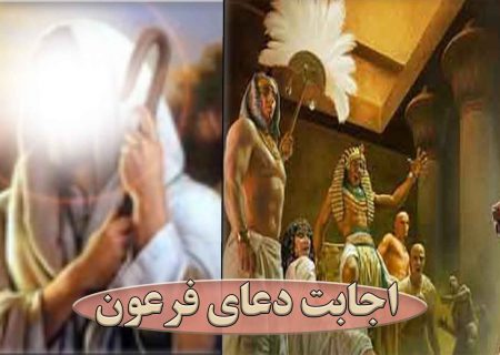 اجابت دعای فرعون توسط خداوند رحمان